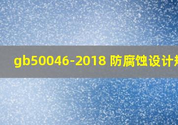 gb50046-2018 防腐蚀设计规范